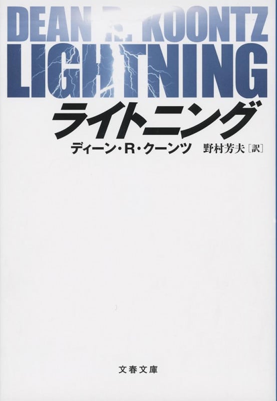 LIGHTNING (文春文庫)の詳細を見る