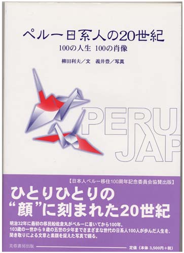 ペル-日系人の２０世紀 １００の人生１００の肖像/芙蓉書房出版/柳田利夫（単行本） ペルー日系人の20世紀 100の人生 100の肖像 | 柳田利夫のあらすじ