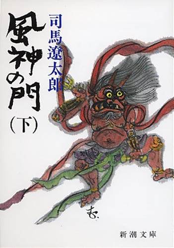 風神の門 下 | 司馬遼太郎のあらすじ・感想 - ブクログ