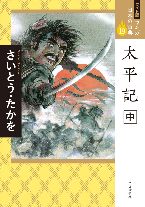 ワイド版 マンガ日本の古典19  太平記 中 (全集)の詳細を見る