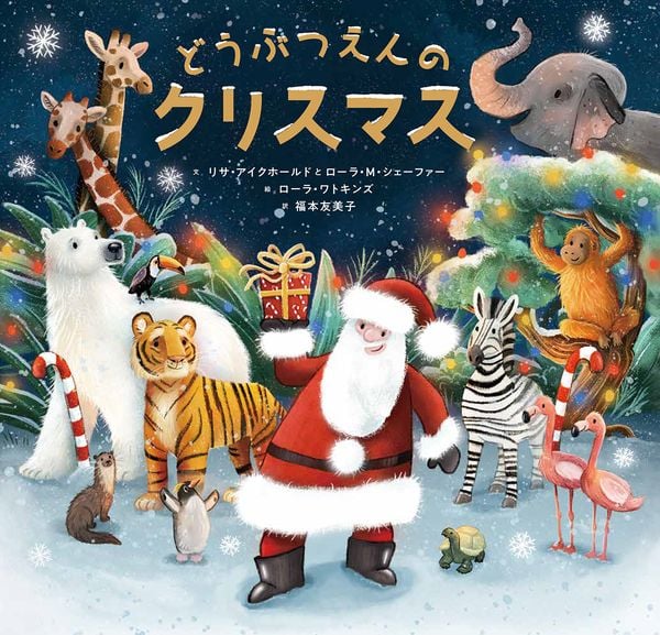 どうぶつえんのクリスマス