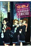 けいおん!TVアニメ公式ガイドブック~桜高軽音部活動日誌~ (まんがタイムKRコミックス)