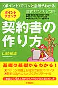 ポイントチェック 契約書の作り方 書式サンプルつき