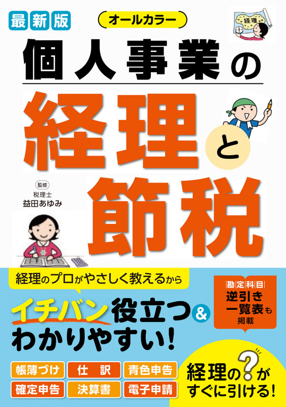 最新版 オールカラー 個人事業の経理と節税