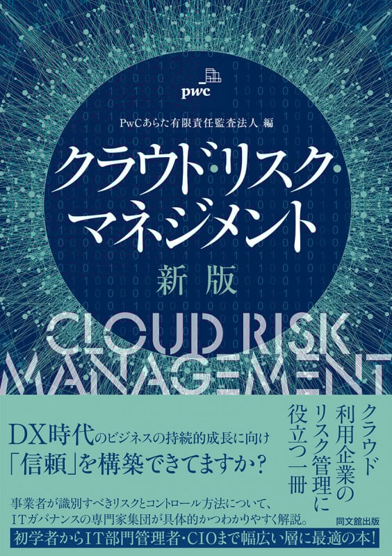 新版 クラウド・リスク・マネジメント