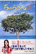 ちゅらさん2 NHK月曜ドラマシリーズ 小説版