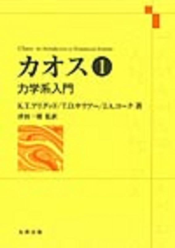 カオス 1 力学系入門