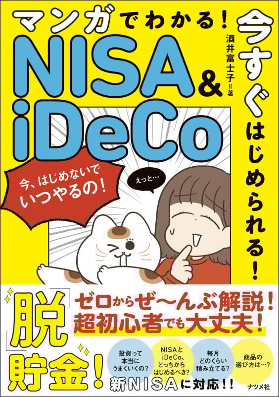 マンガでわかる!今すぐはじめられる!NISA&iDeCo