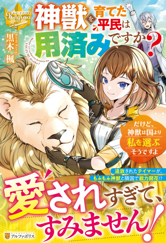 神獣を育てた平民は用済みですか? だけど、神獣は国より私を選ぶそうですよ (レジーナブックス)