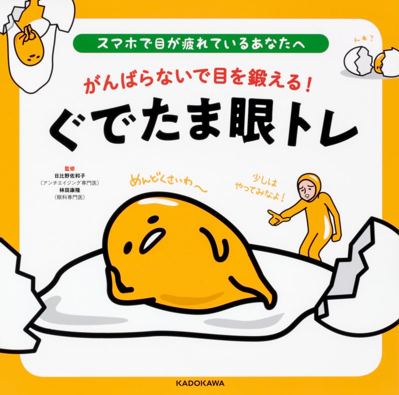 がんばらないで目を鍛える!ぐでたま眼トレ スマホで目が疲れているあなたへ