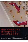 ホテル・クロニクルズ (講談社文庫)