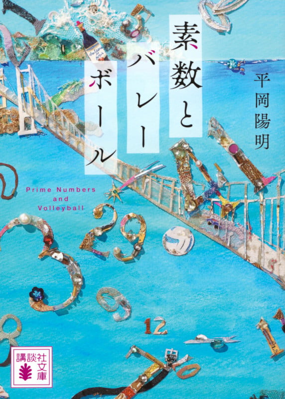 素数とバレーボール (講談社文庫)