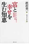富と幸せを生む知恵 いかなるときも揺るぎない世渡りの本道の詳細を見る