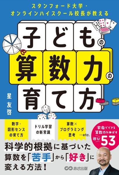スタンフォード大学・オンラインハイスクール校長が教える 子どもの算数力の育て方