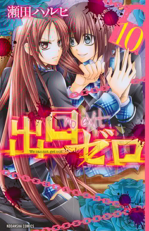 出口ゼロ (10) (なかよしKC)