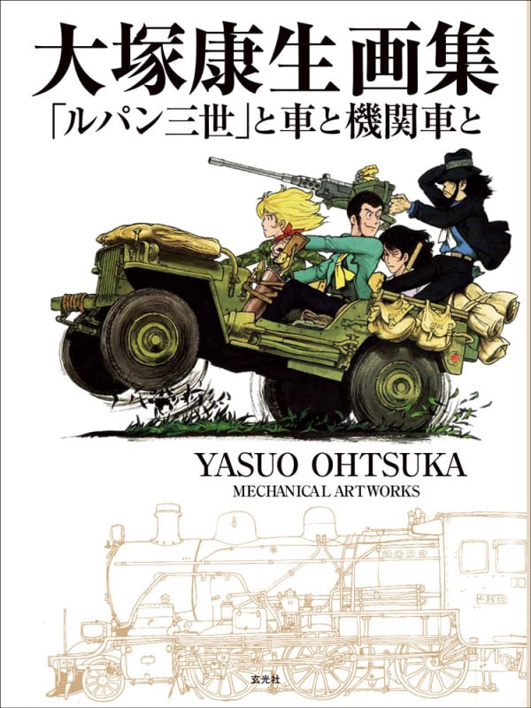 ●01)【同梱不可】大塚康生16歳の車の画帖/終戦直後の日本の路上にて/徳間書店/1987年/A 大塚康生16歳の 車の画帖 終戦直後の日本の路上にて(大塚康生