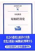 昭和経済史 (岩波現代文庫 学術 176)