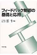 フィードバック制御の基礎と応用