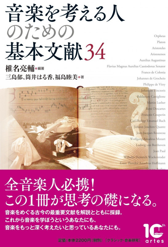 音楽を考える人のための基本文献34