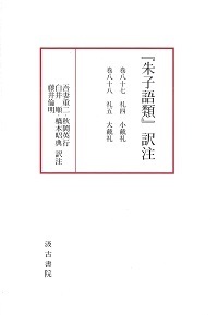 『朱子語類』訳注巻八十七~八十八「礼」(二)〔第12回配本〕 (『朱子語類』訳注)