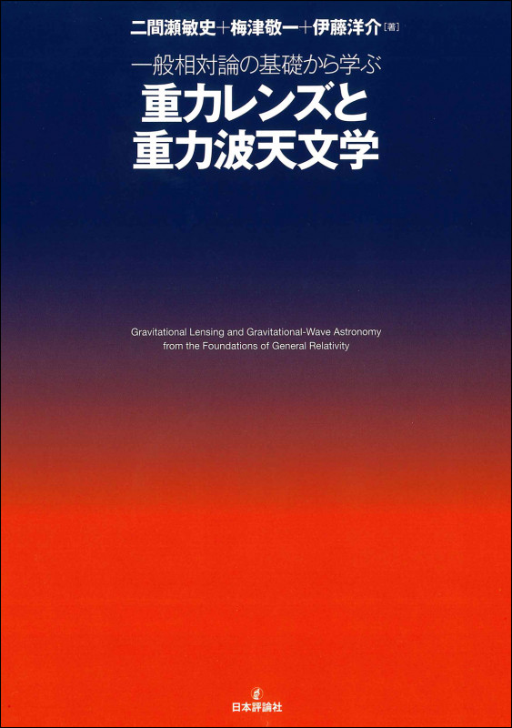 一般相対論の基礎から学ぶ 重力レンズと重力波天文学