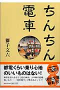 ちんちん電車 (河出文庫)