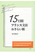 15日間フランス文法おさらい帳