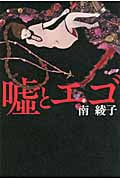 嘘とエゴ