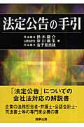 法定公告の手引