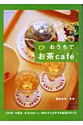 おうちでお茶caf ́e