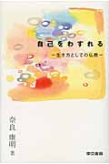 自己をわすれる 生き方としての仏教