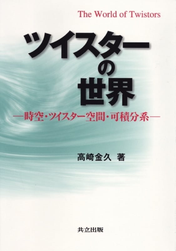 コマの幾何学 可積分系講義 コマの幾何学 可積分系講義(Michèle Audin 著 ; 高崎金久 訳) / 古本