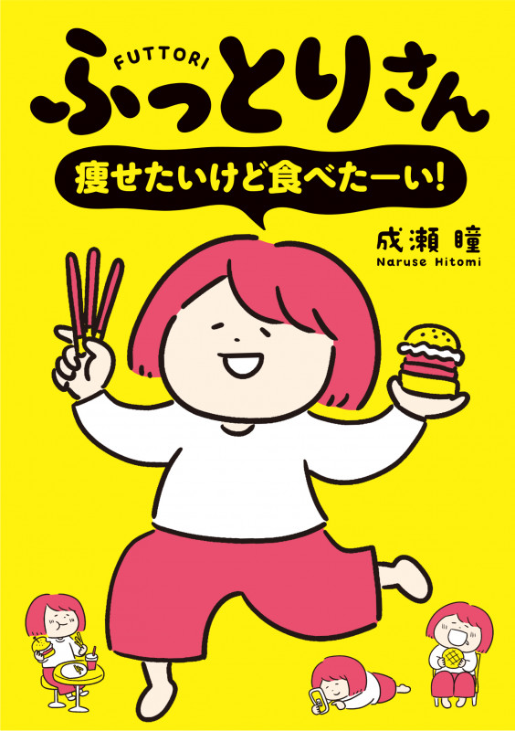 ふっとりさん 痩せたいけど食べたーい! コミックエッセイ (はちみつコミックエッセイ)