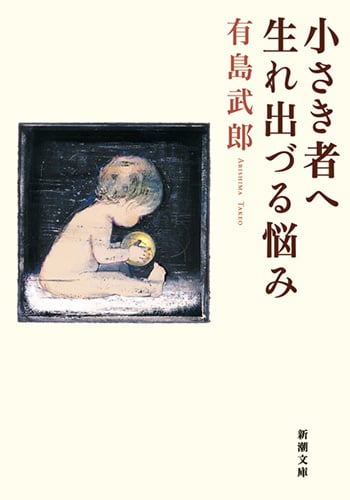 小さき者へ・生れ出づる悩み (新潮文庫)