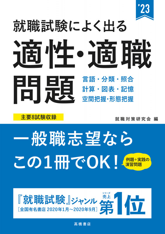 就職試験によく出る 適性・適職問題