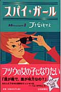 Jを監視せよ Mission 1 (スパイ・ガール 1)