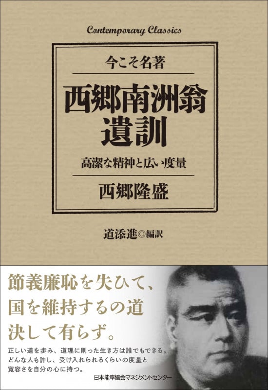 西郷南洲翁遺訓 今こそ名著 高潔な精神と広い度量 (Contemporary Classics)