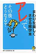 アレって、その後どうなる? まわりを楽しくさせる雑学本 (KAWADE夢文庫)