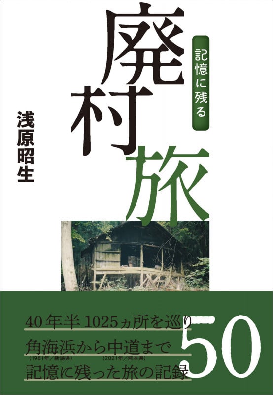 記憶に残る廃村旅の詳細を見る