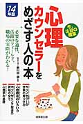 心理カウンセラーをめざす人の本 (’14年版)