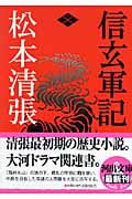 信玄軍記 (河出文庫)