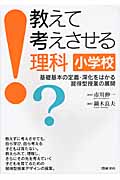 教えて考えさせる理科 小学校 基礎基本の定着・深化をはかる習得型授業の展開