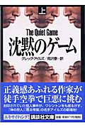 沈黙のゲーム (上) (講談社文庫)