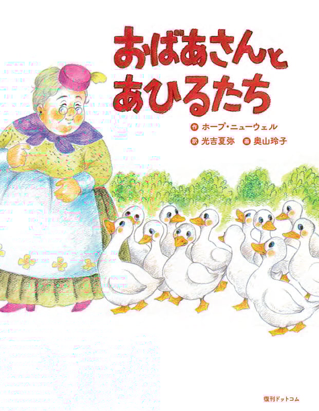 おばあさんとあひるたち