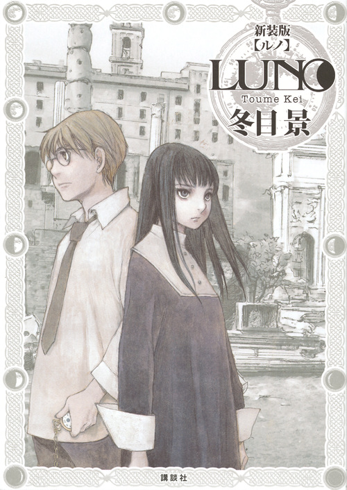 新装版 LUNO (KCデラックス)