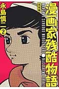 漫画家残酷物語・完全版 2