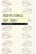 社会学にできること