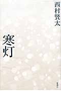 寒灯