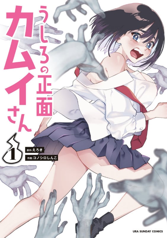 うしろの正面 カムイさん (1) (裏少年サンデーC)