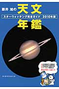 藤井旭の天文年鑑 2010年版の詳細を見る